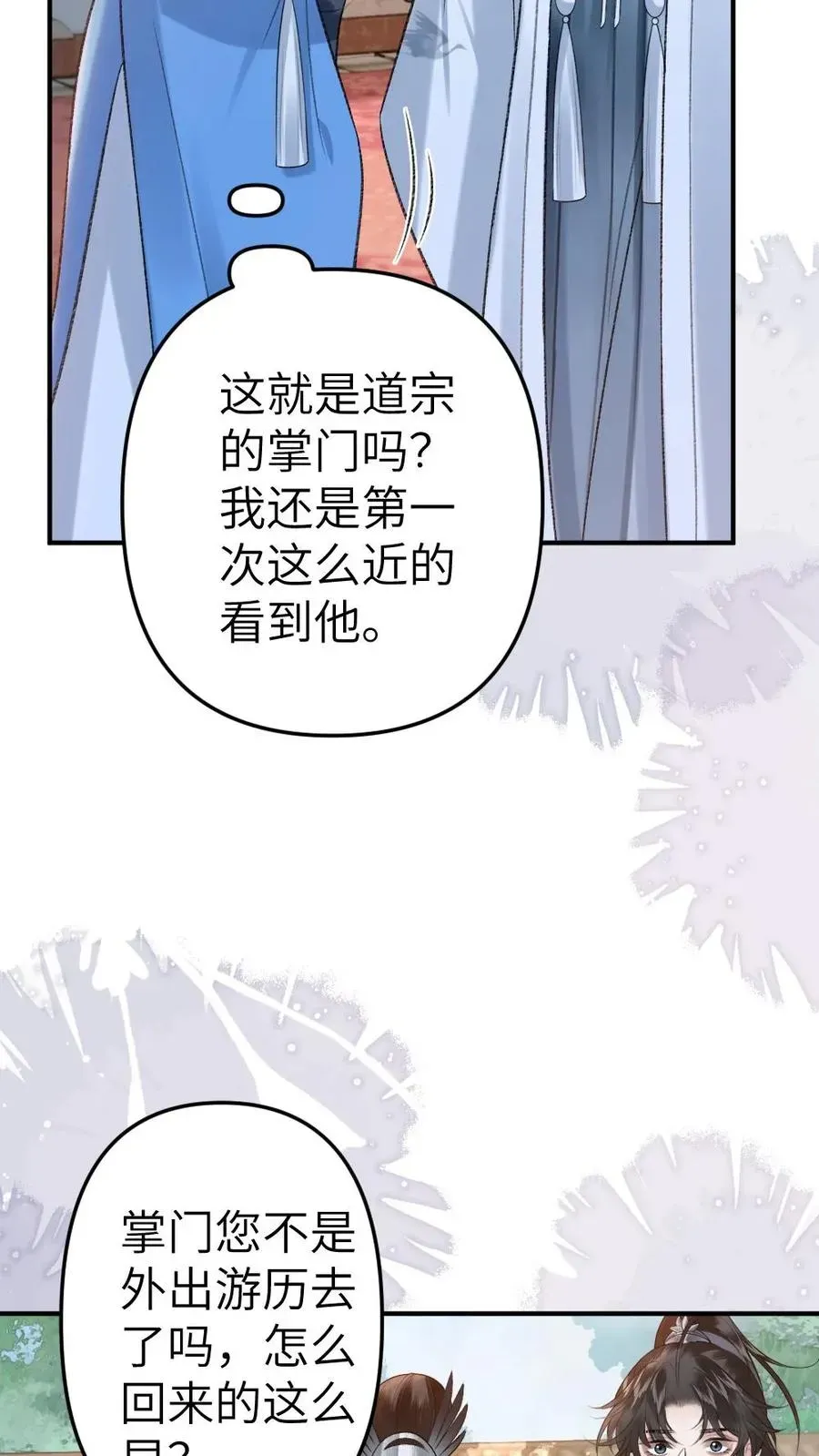 穿成恶毒炮灰的我被迫开启修罗场 第80话 掌门云时 第20页