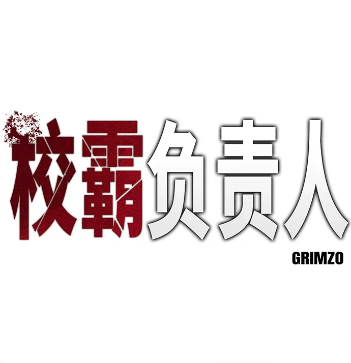 校霸负责人 第28话 第2页