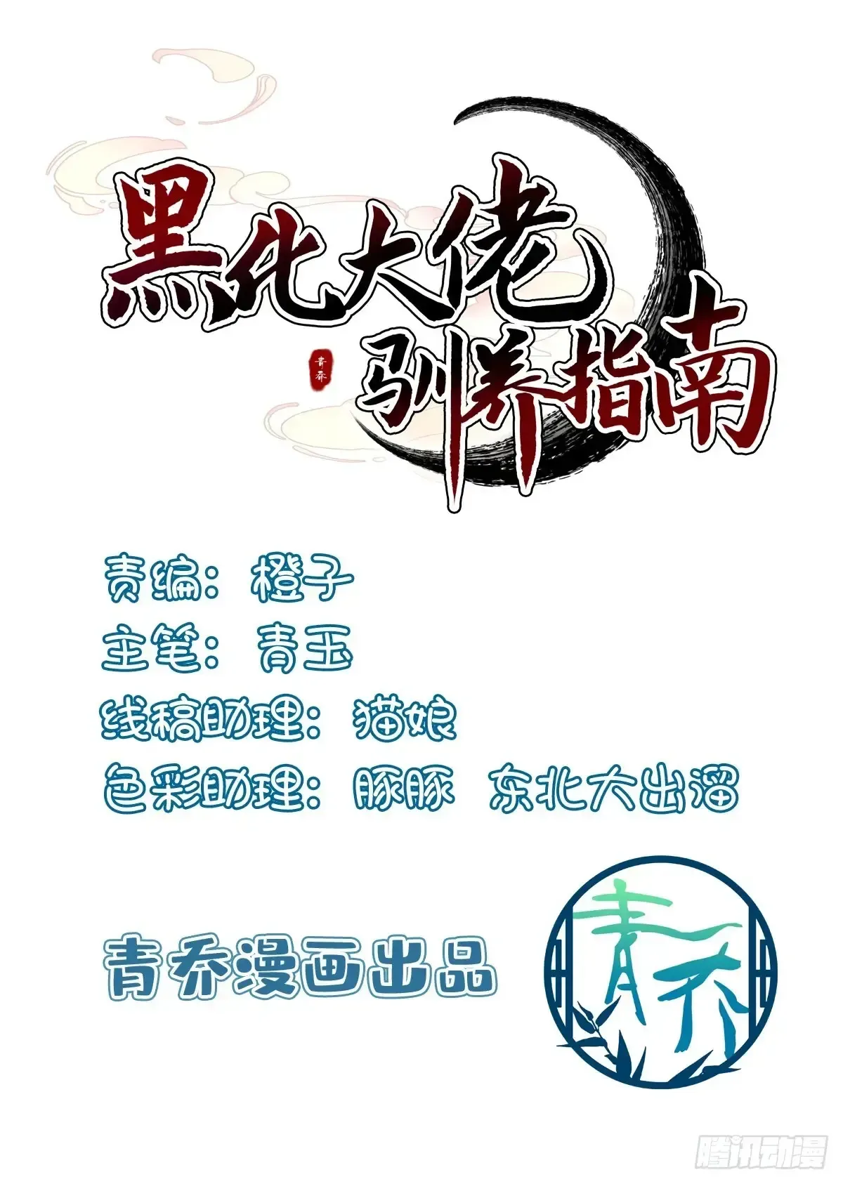 黑化大佬驯养指南 夜半幽会！ 第2页