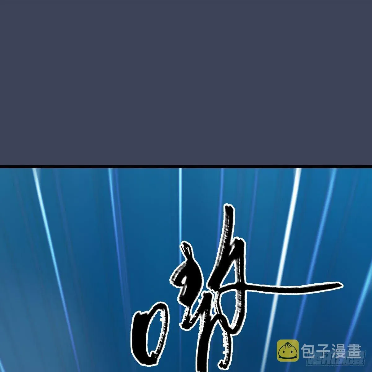 堕玄师 第556话：尸鲲 第2页