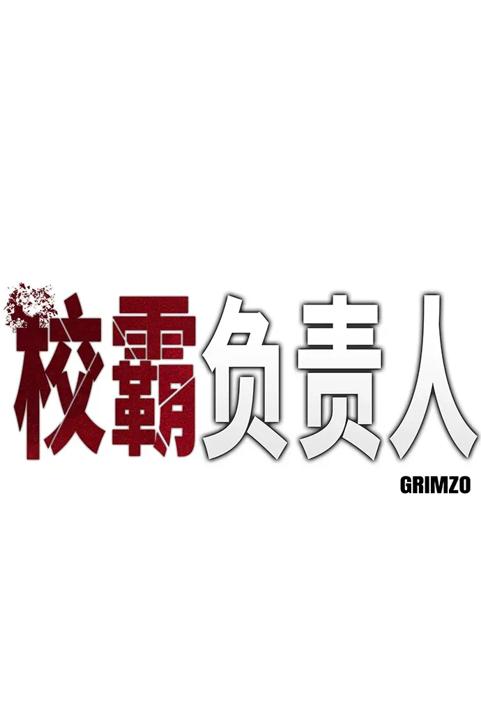 校霸负责人 第8话 第2页