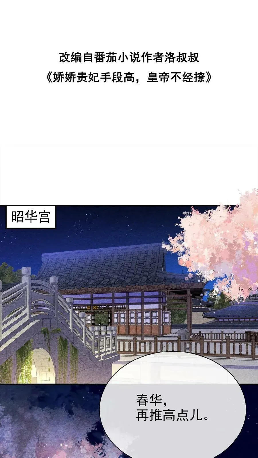 娇娇贵妃手段高，皇帝不经撩 第92话 关心臣妾就直说嘛~ 第2页