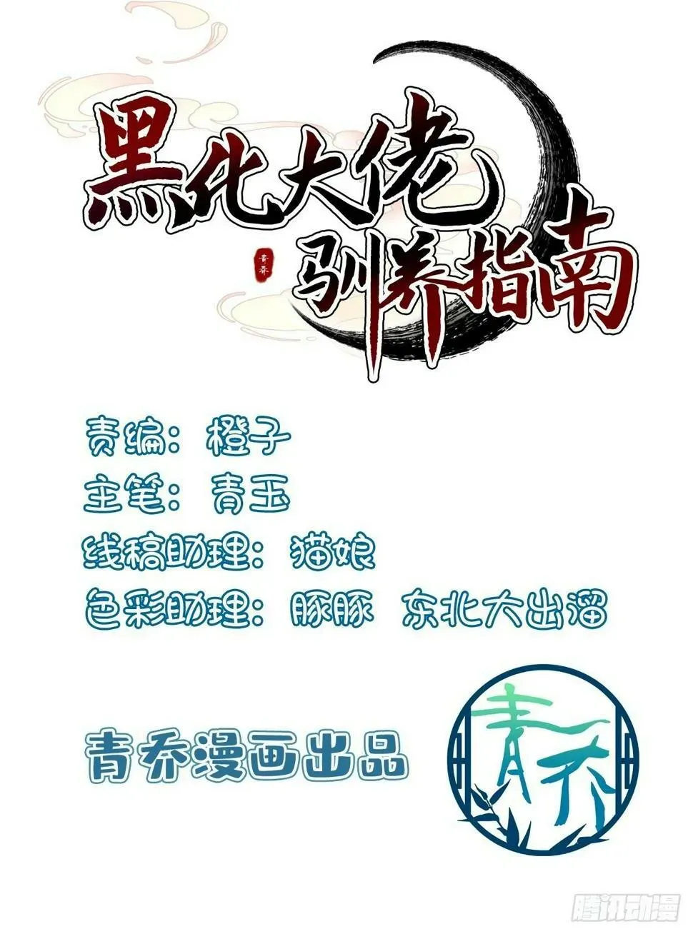 黑化大佬驯养指南 半夜刨坟！ 第2页