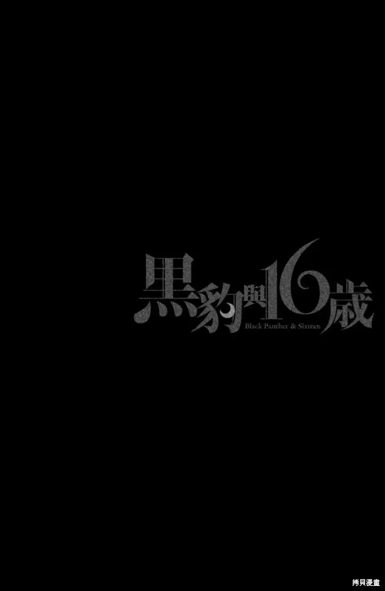 黑豹与16岁 第06话 第2页