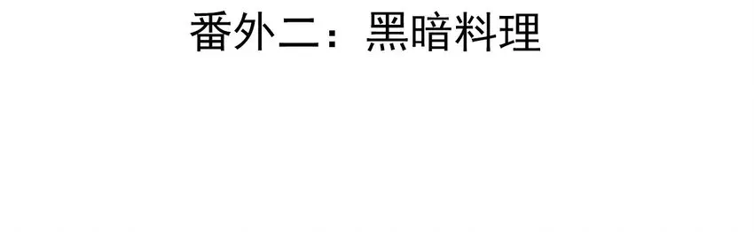 嫁给一个死太监 番外02 番外（二）黑暗料理 第2页