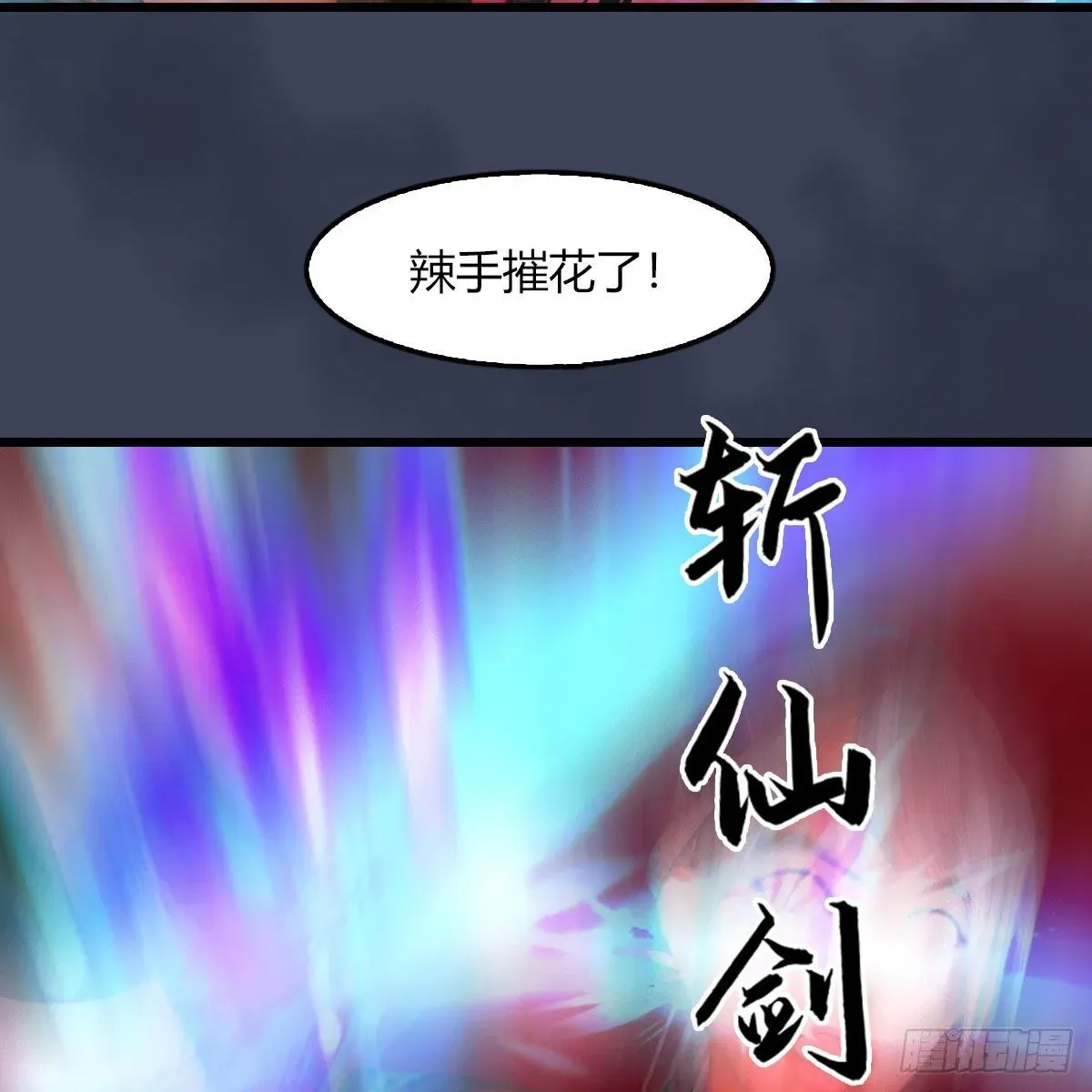 堕玄师 第490话：小南快不行了 第21页