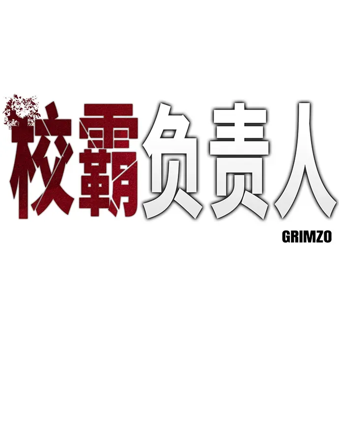 校霸负责人 第11话 第22页