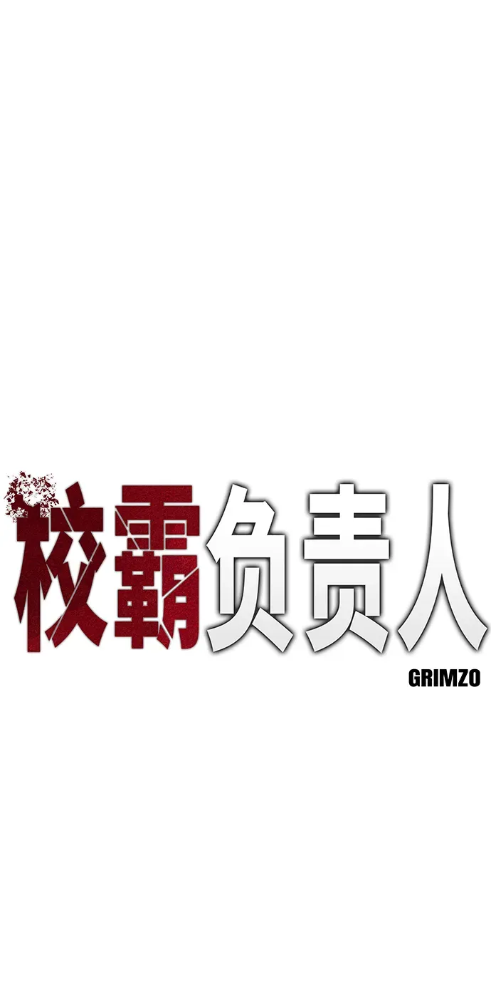 校霸负责人 第21话 第23页