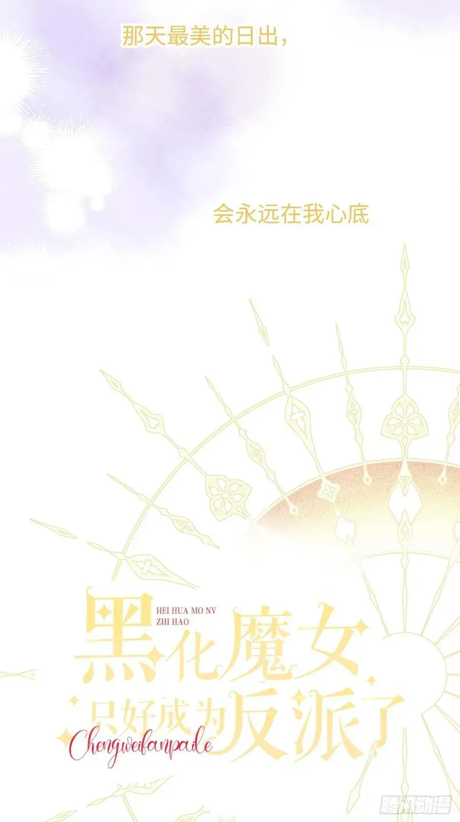 黑化魔女只好成为反派了 31-导师抢人 第24页