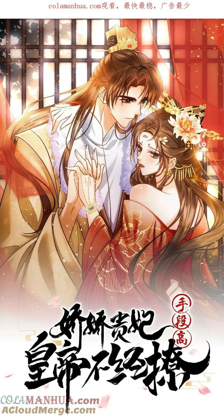 娇娇贵妃手段高，皇帝不经撩 第120话 她心里也有朕 第29页