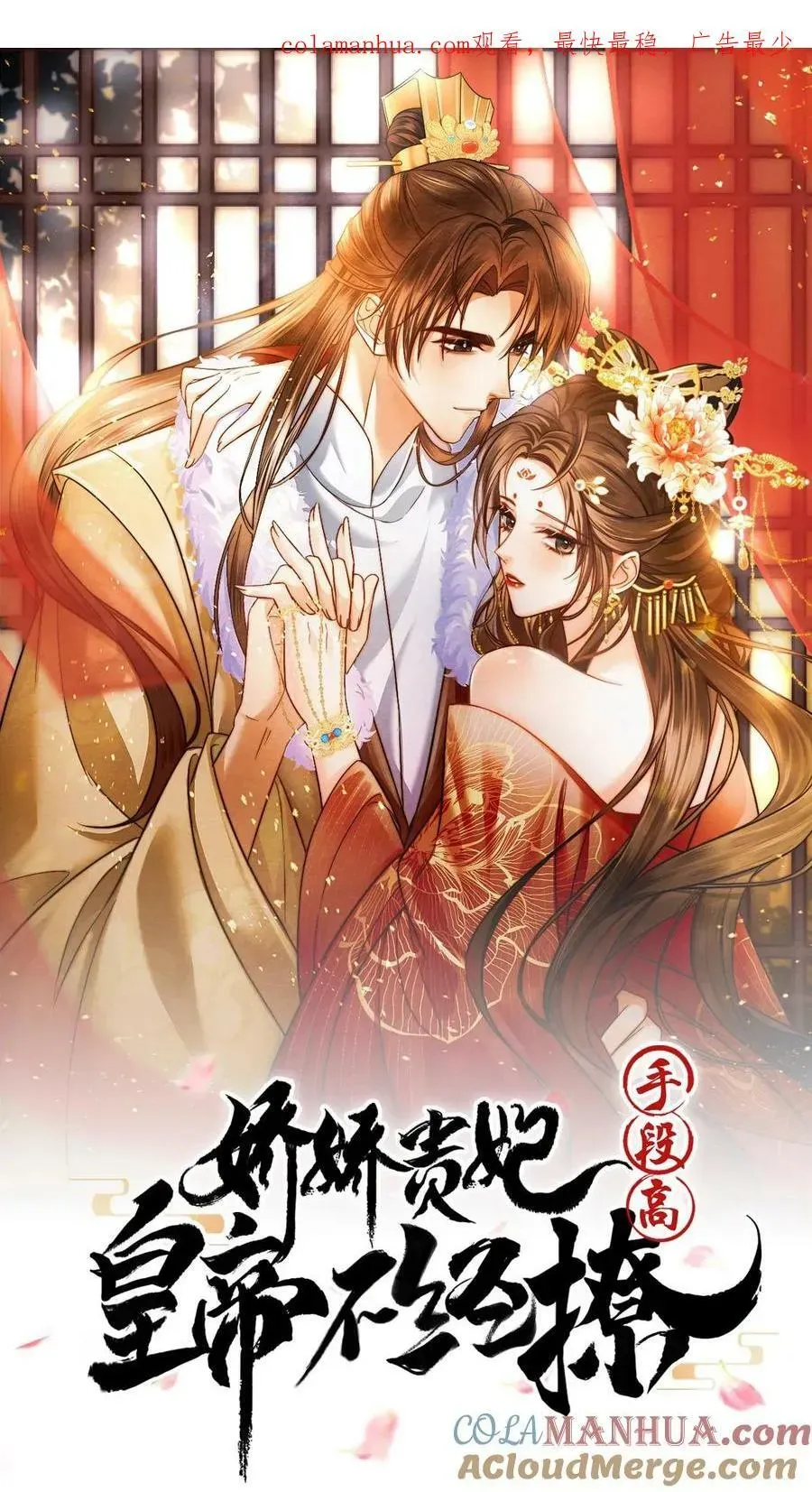 娇娇贵妃手段高，皇帝不经撩 第125话 鸳鸯锅子 第30页