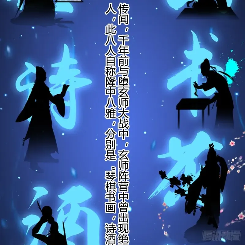 堕玄师 第248话：隆中八雅 第3页