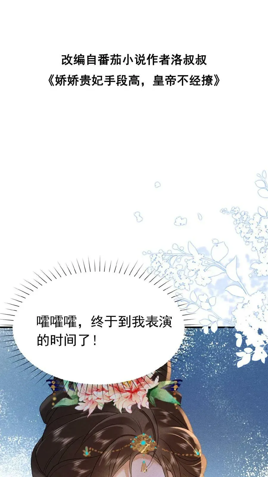 娇娇贵妃手段高，皇帝不经撩 第154话 勇敢瑜妃硬钢皇后 第31页