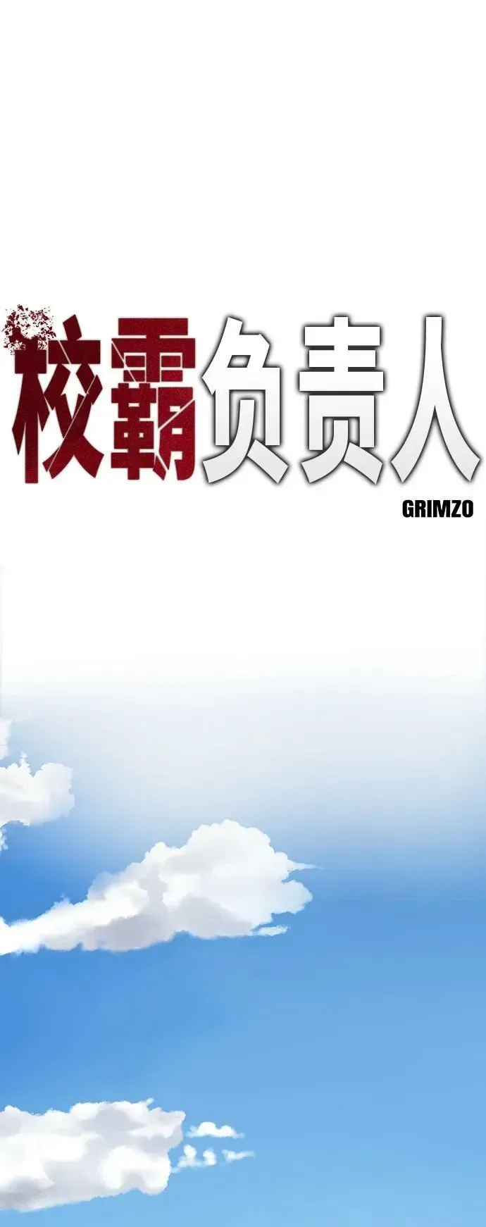 校霸负责人 第53话 第34页