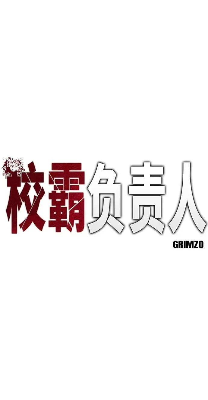 校霸负责人 第76话 第35页