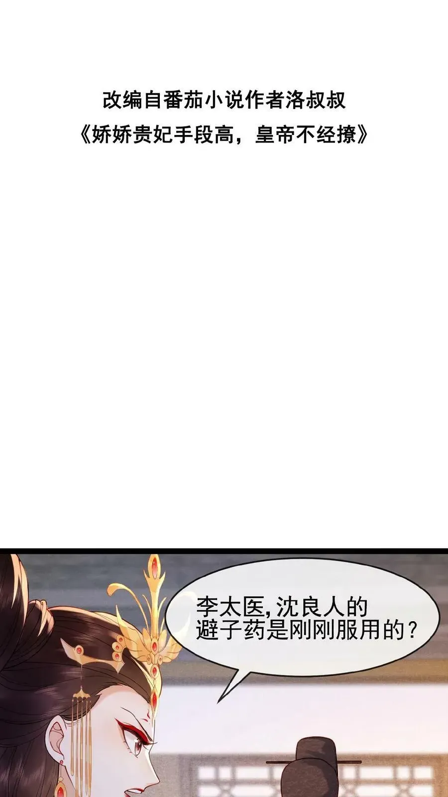 娇娇贵妃手段高，皇帝不经撩 第80话 避子药暴露了？ 第38页