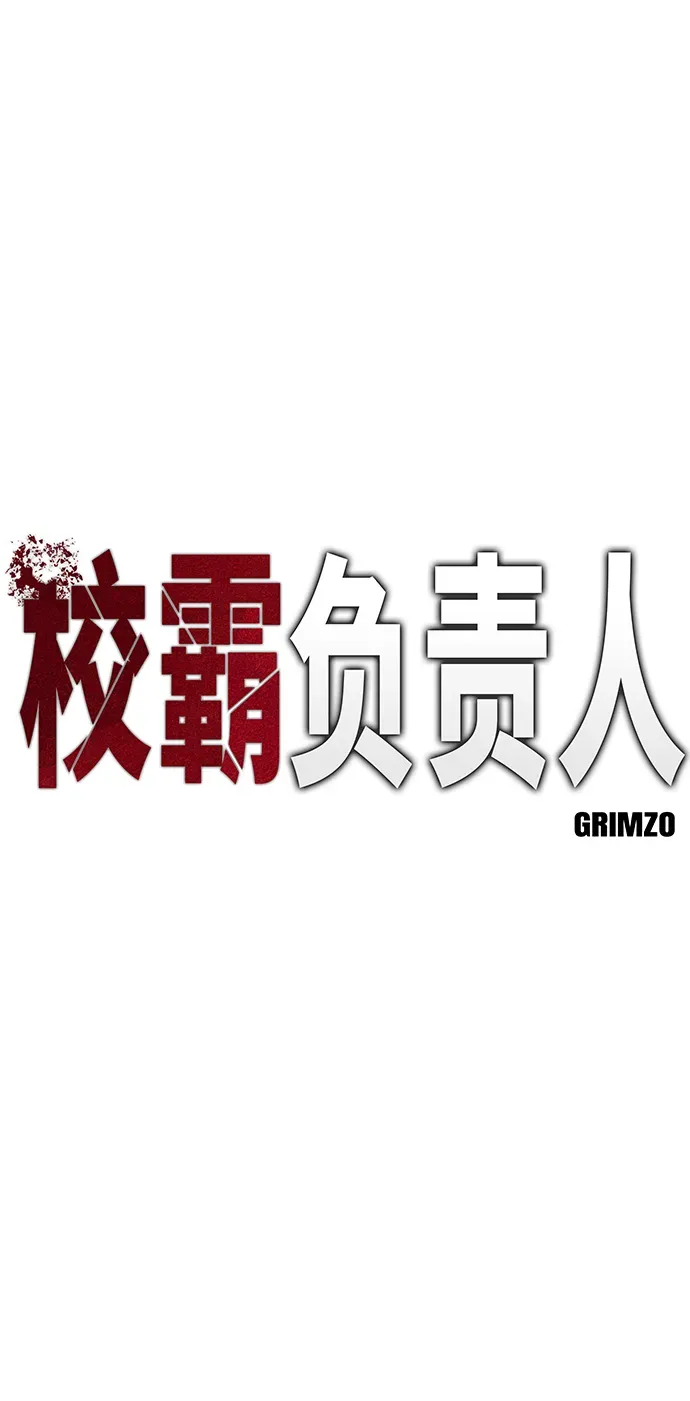 校霸负责人 第33话 第38页