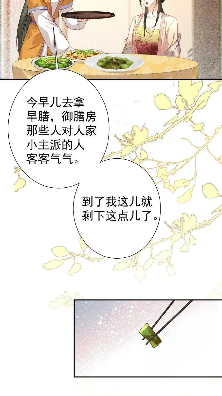 娇娇贵妃手段高，皇帝不经撩 第7话 只留对的人 第4页