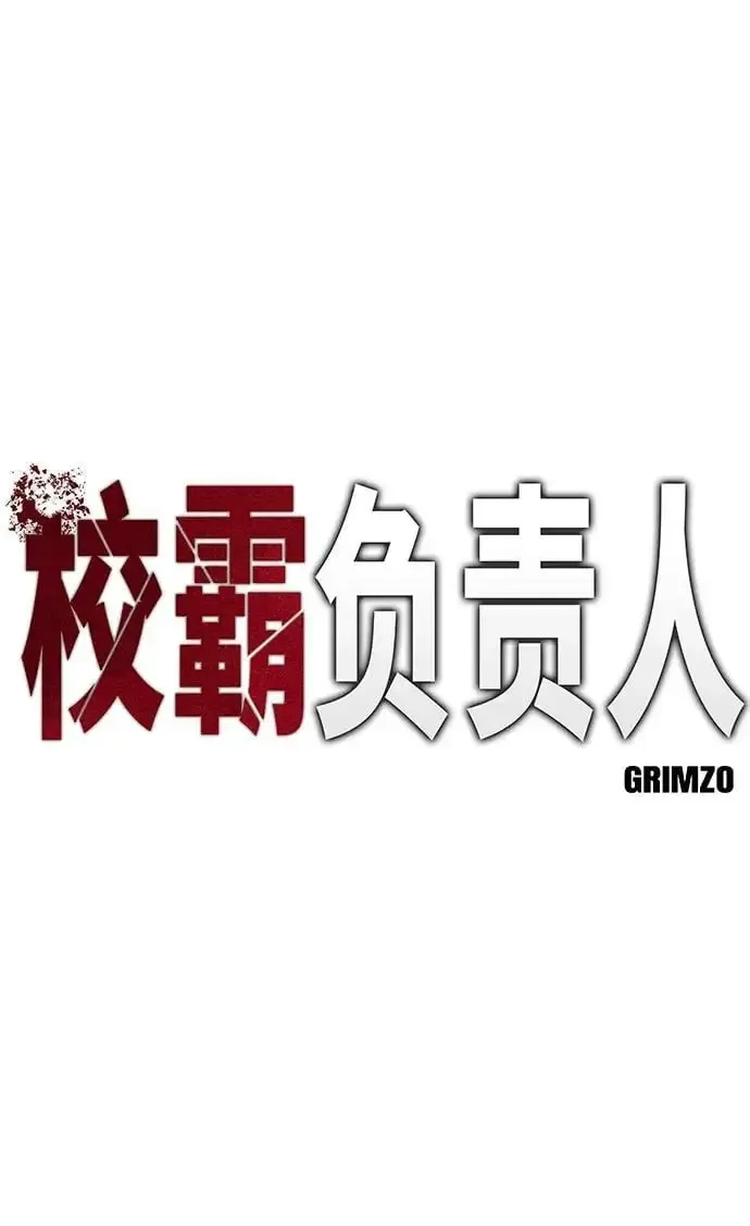 校霸负责人 第75话 第42页