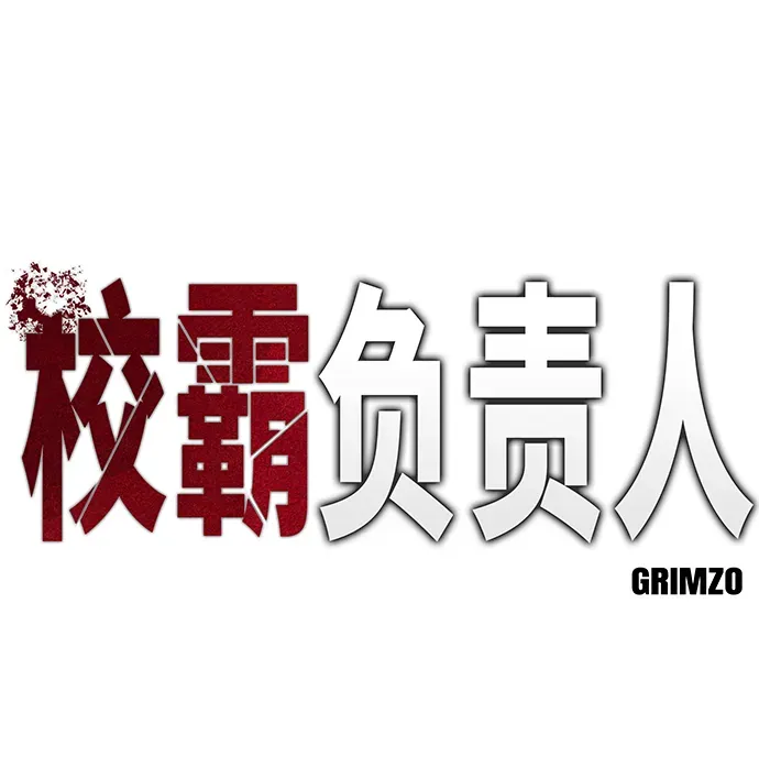 校霸负责人 第37话 第5页