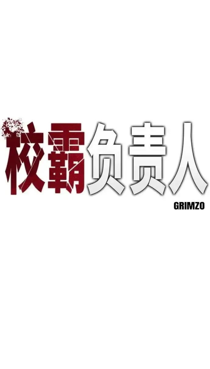 校霸负责人 第74话 第51页