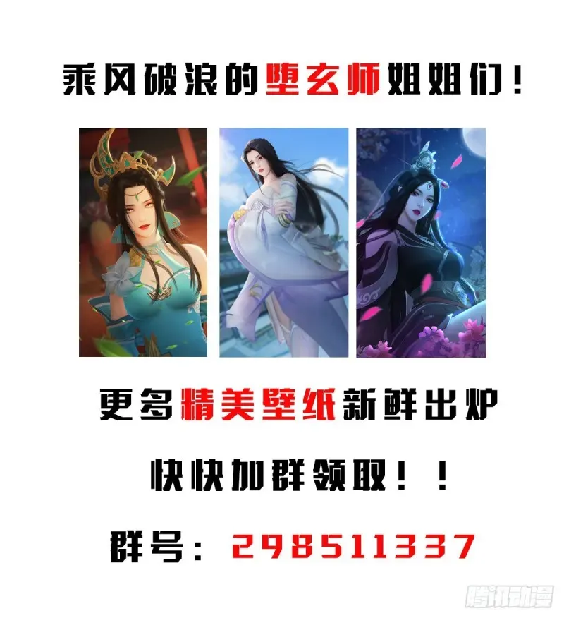 堕玄师 第301话：吓死它 第55页