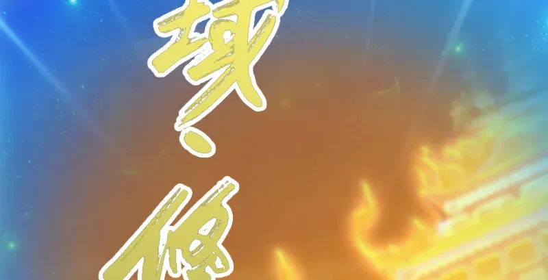 堕玄师 第241话：先天领域 第59页