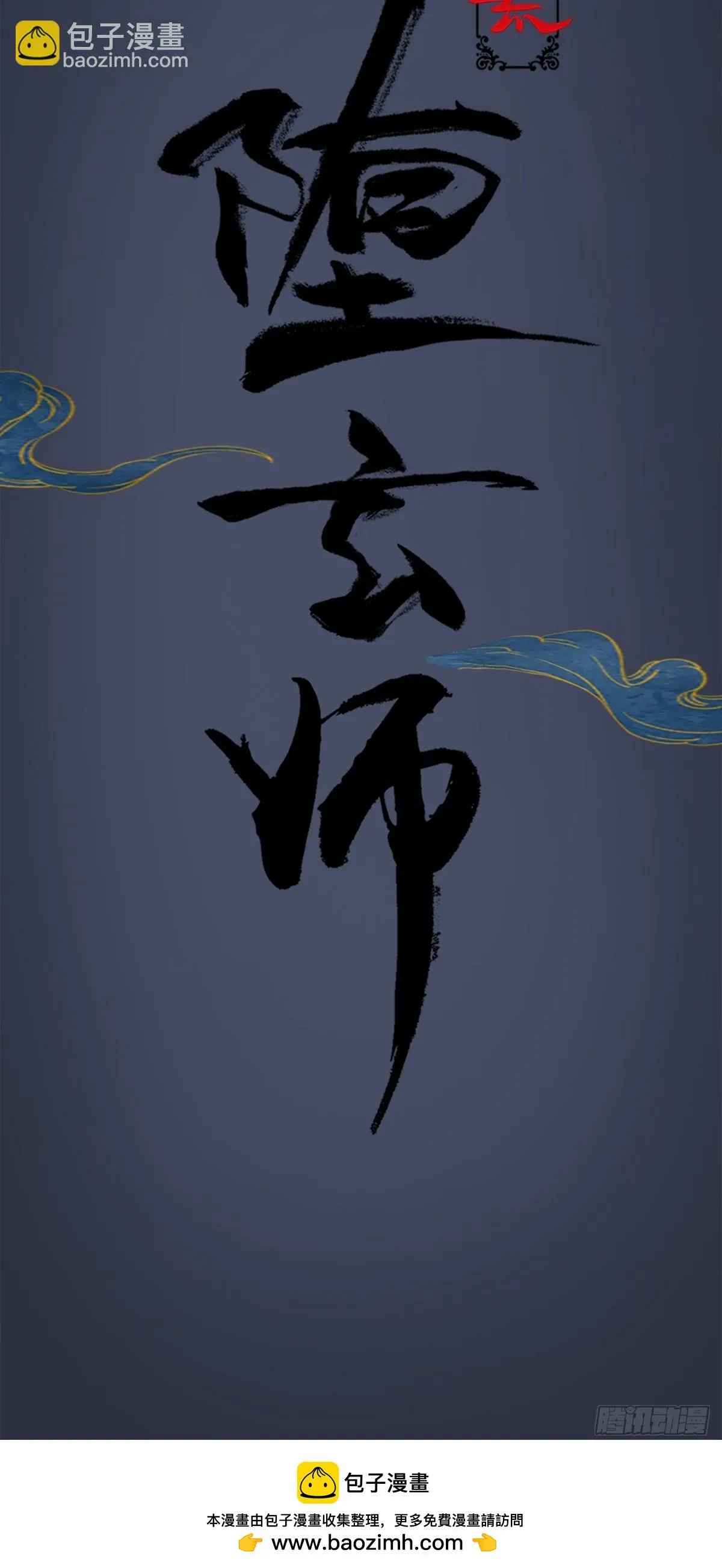 堕玄师 《堕玄师》动画预告 第6页