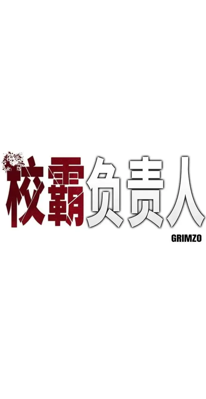 校霸负责人 第66话 第6页