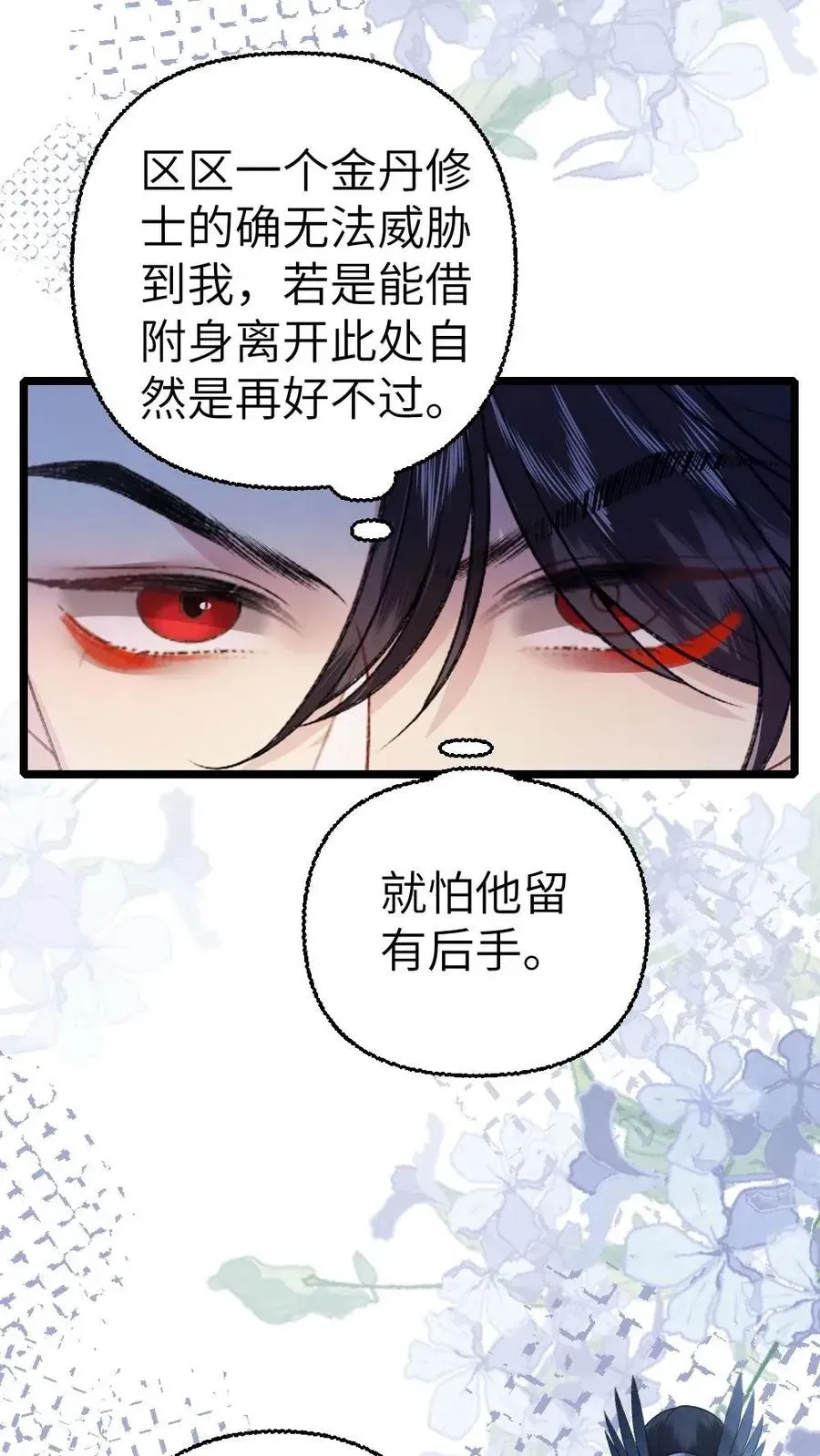 穿成恶毒炮灰的我被迫开启修罗场 第110话 小师弟与鬼王达成合作 第6页