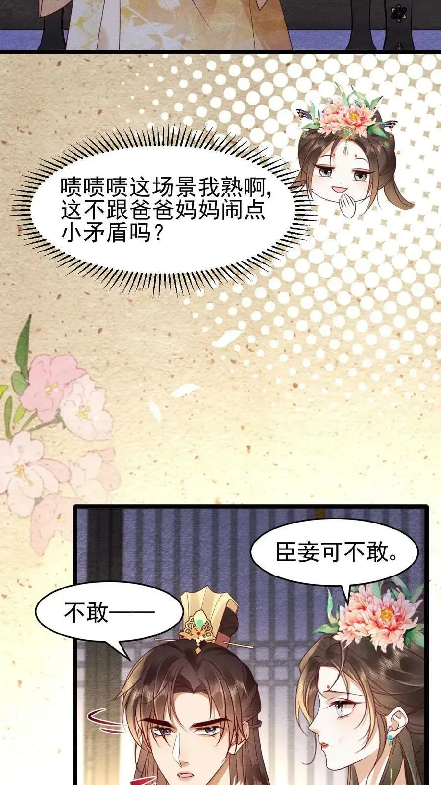 娇娇贵妃手段高，皇帝不经撩 第72话 奔三的傲娇怪 第8页