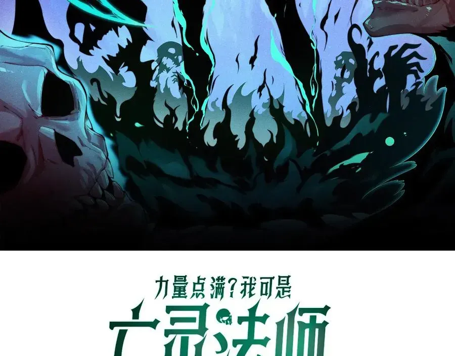 力量点满？我可是亡灵法师啊！ 第64话 上门女婿可不好当啊！ 第8页