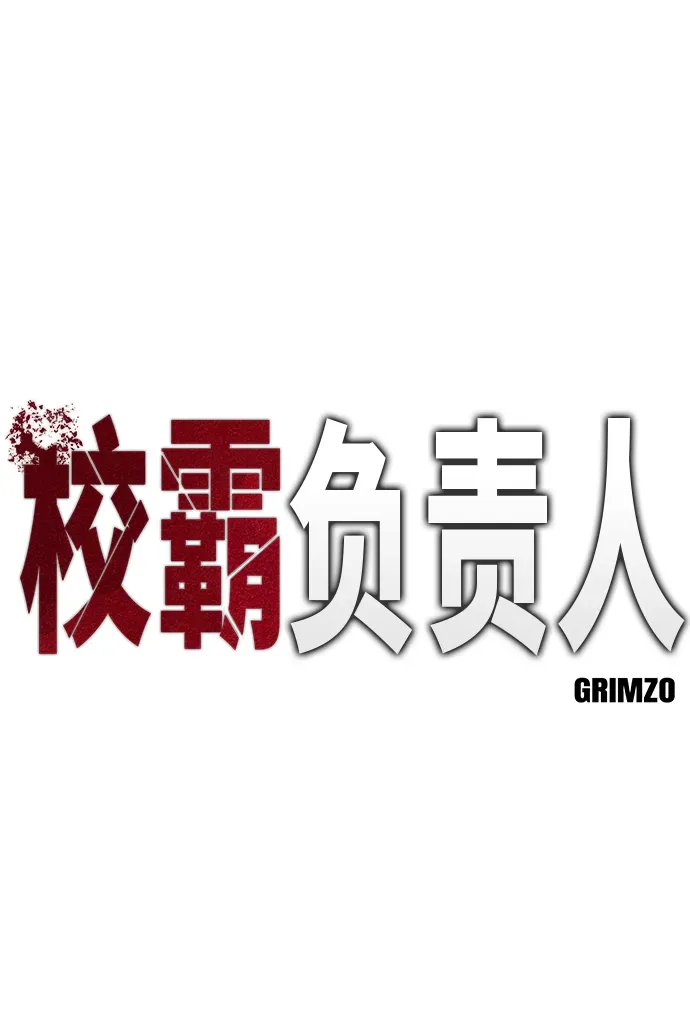 校霸负责人 第1话 第9页