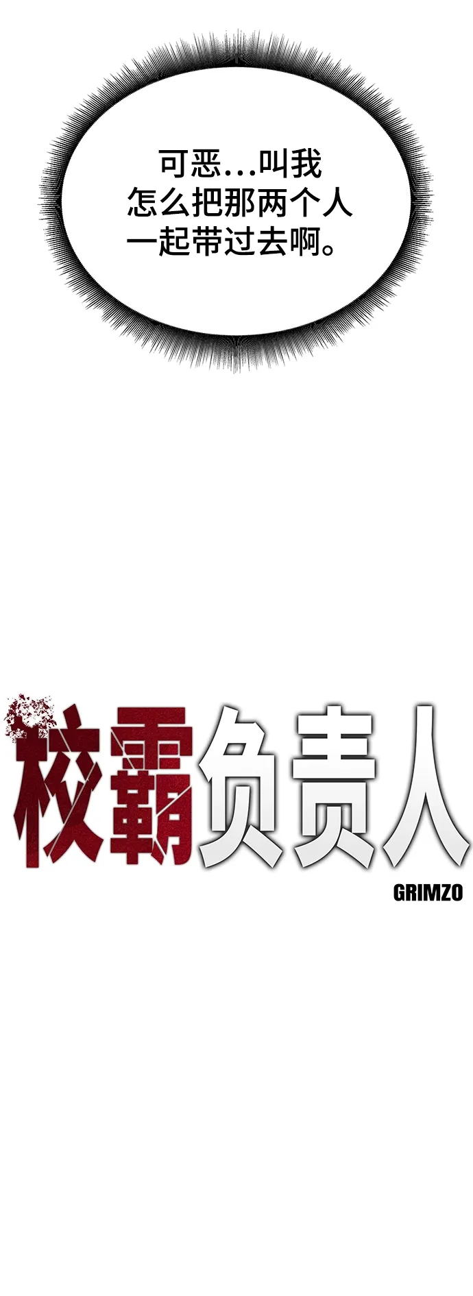 校霸负责人 第15话 第10页