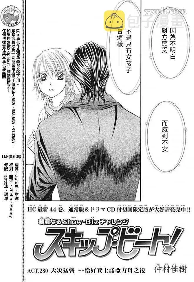 Skip Beat 下一站巨星 第280话 天灾猛袭 第1页