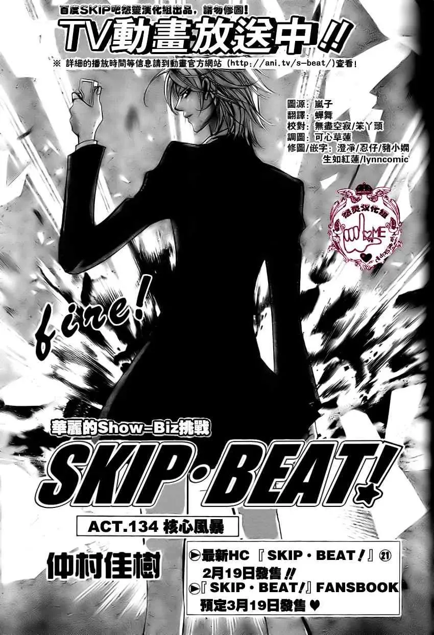 Skip Beat 下一站巨星 第134话 第1页