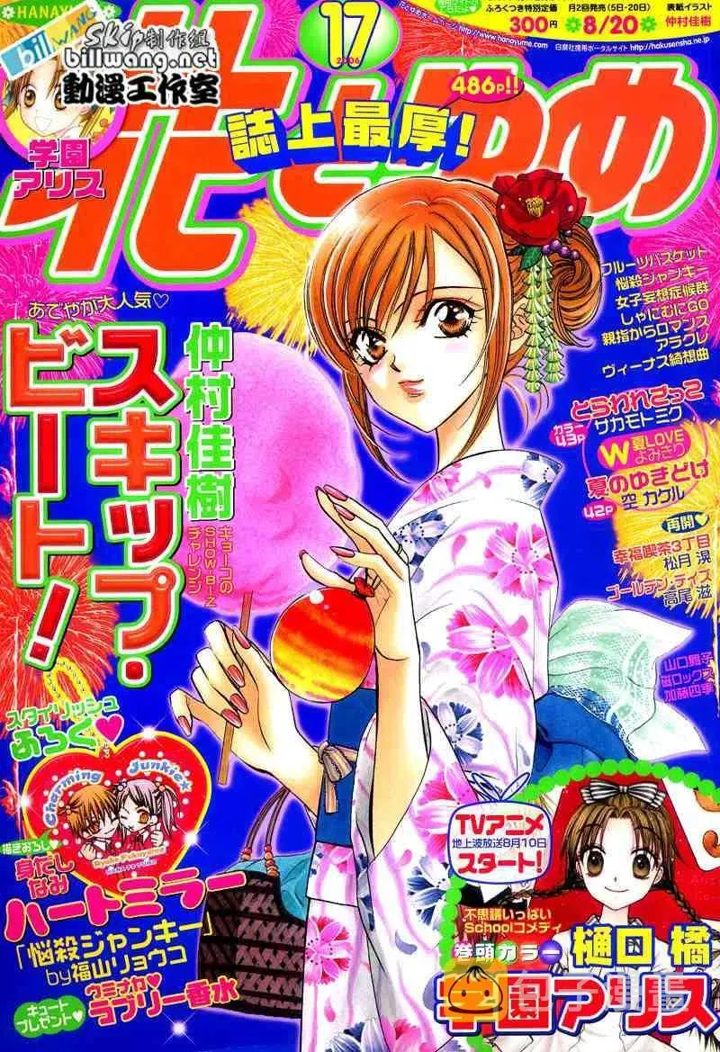 Skip Beat 下一站巨星 第91话 第1页