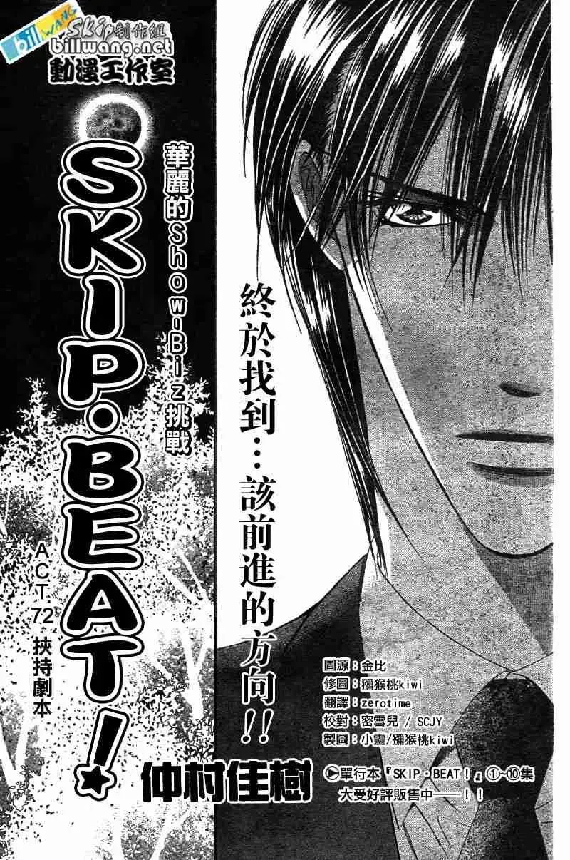 Skip Beat 下一站巨星 第72话 第1页