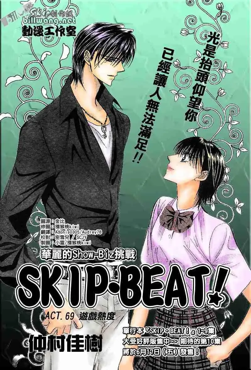 Skip Beat 下一站巨星 第69话 第1页