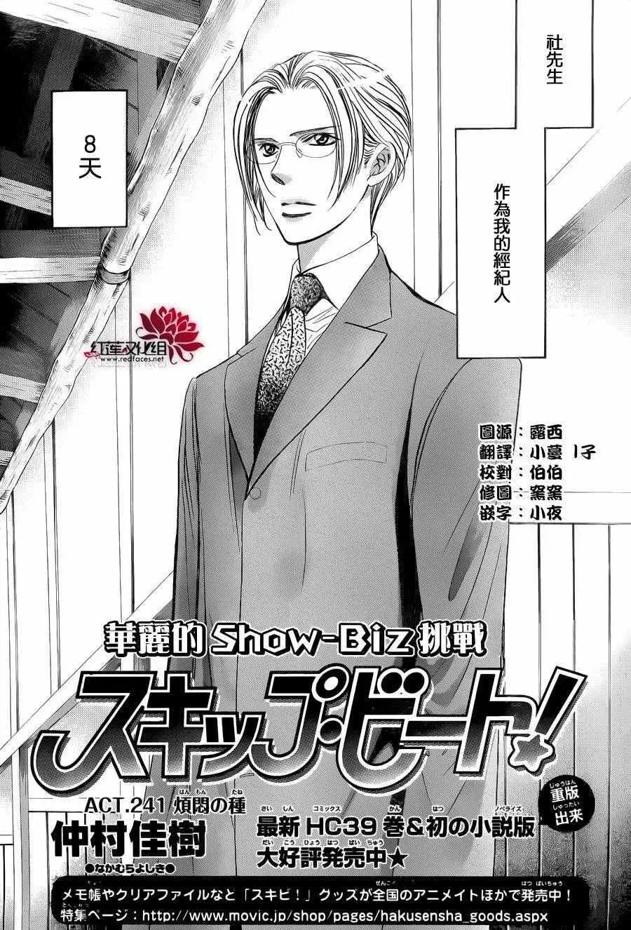 Skip Beat 下一站巨星 第241话 第1页