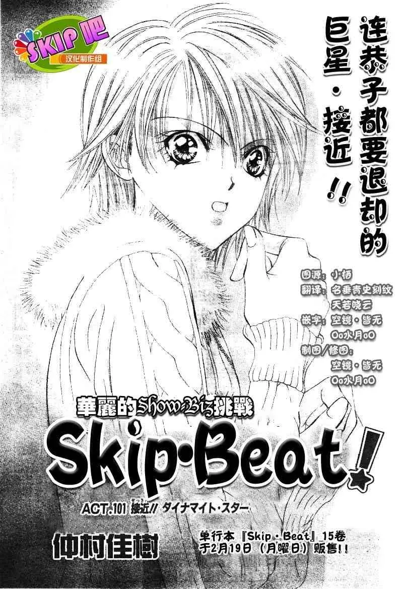 Skip Beat 下一站巨星 第101话 第1页