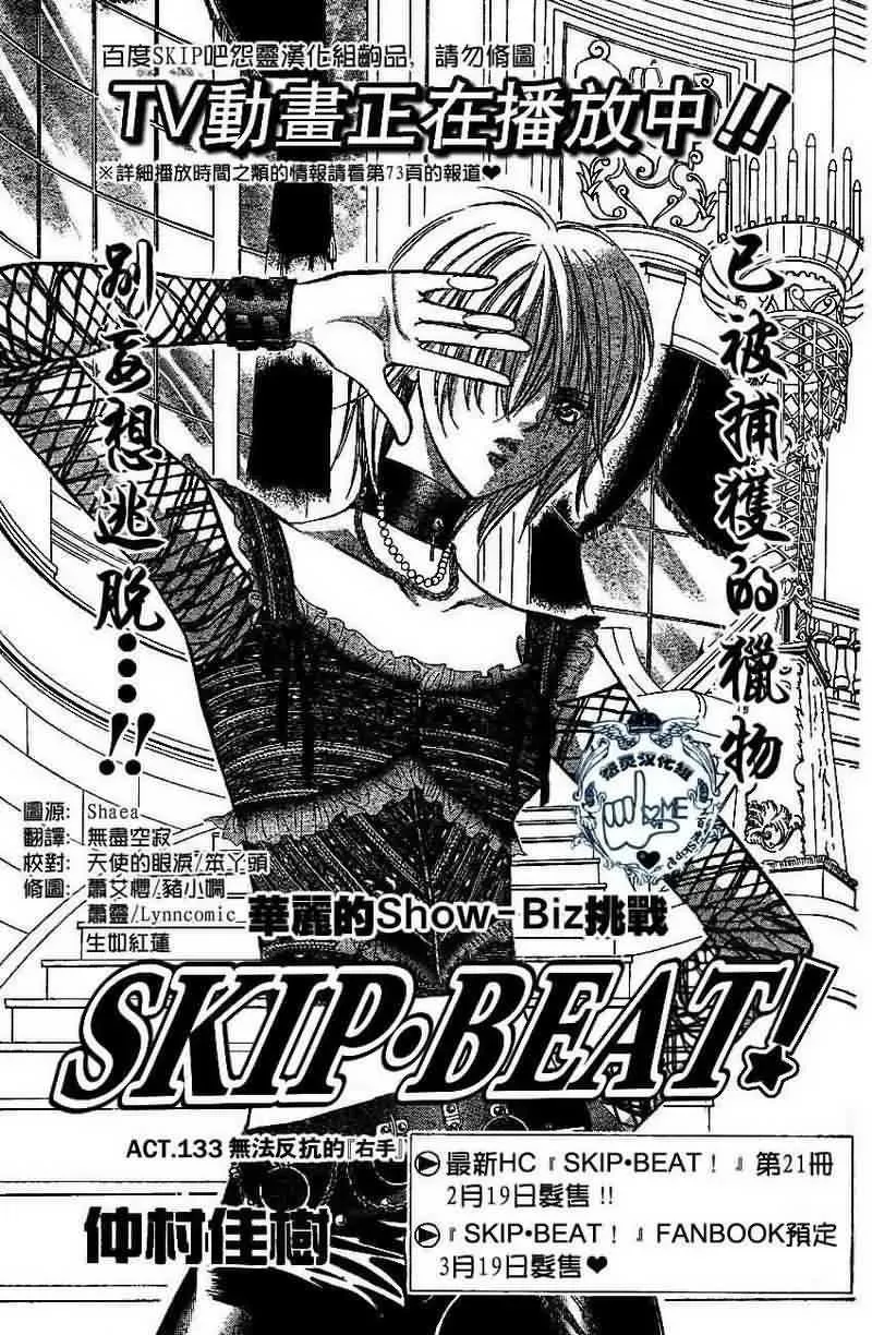 Skip Beat 下一站巨星 第133话 第1页