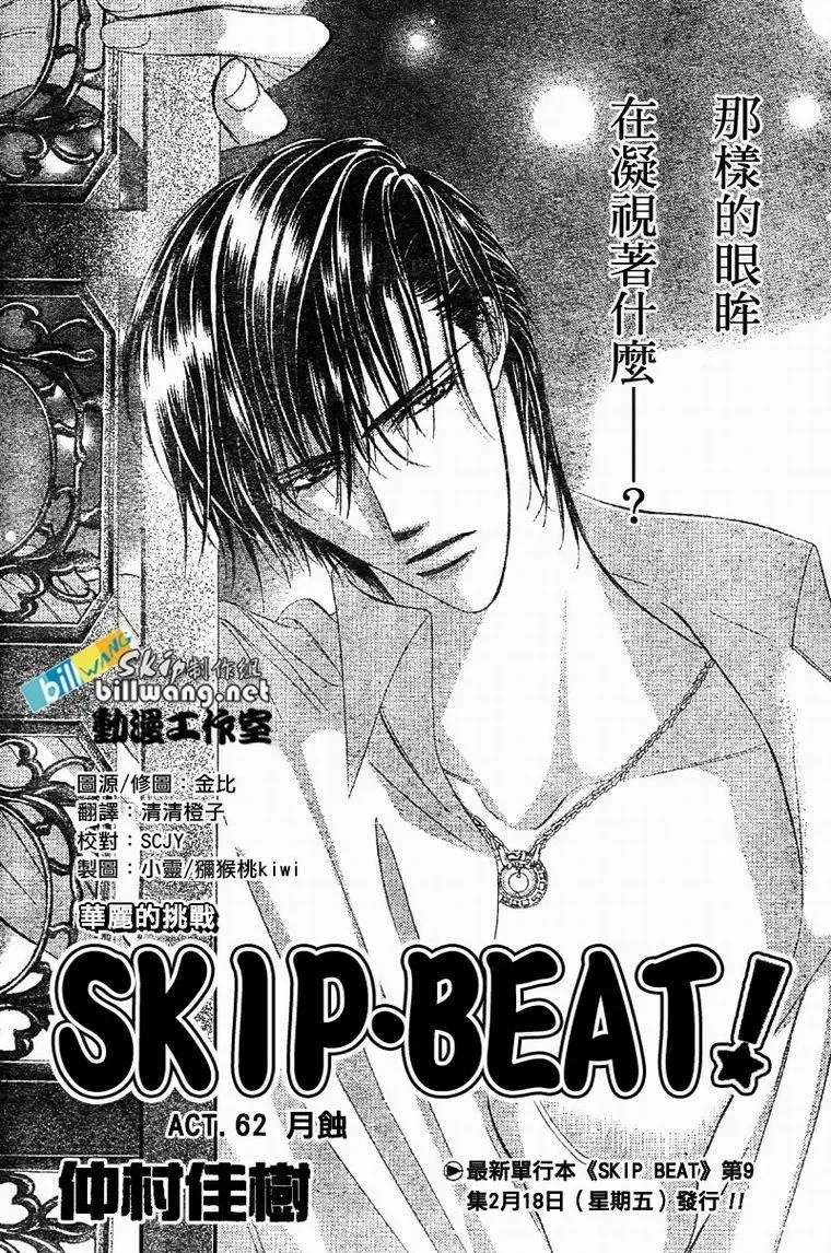 Skip Beat 下一站巨星 第62话 第1页