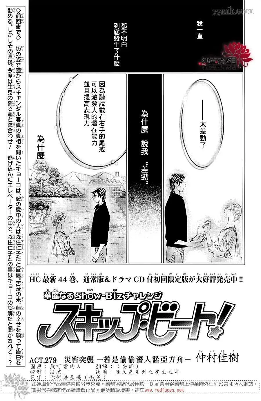 Skip Beat 下一站巨星 第279话 灾害突袭 第1页