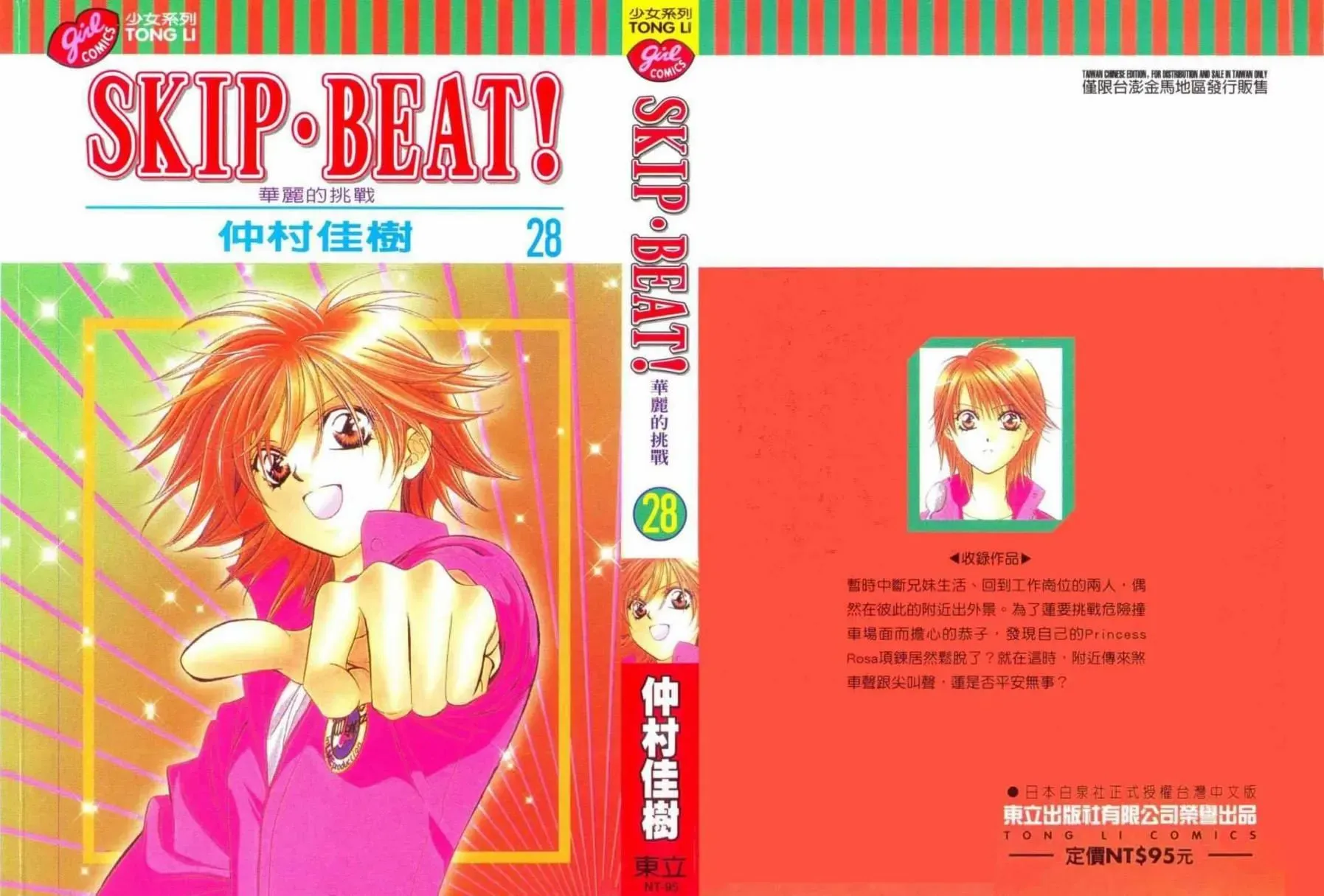 Skip Beat 下一站巨星 第28卷 第1页