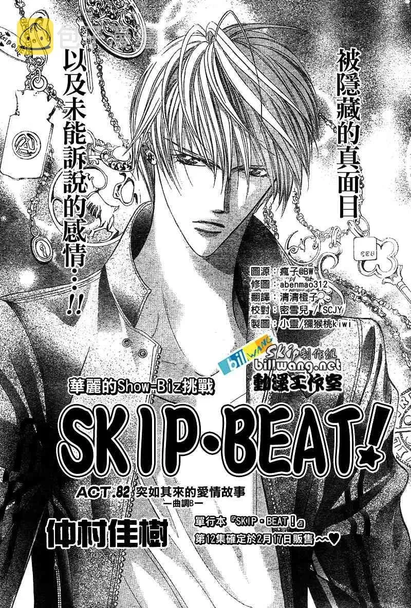 Skip Beat 下一站巨星 第82话 第1页