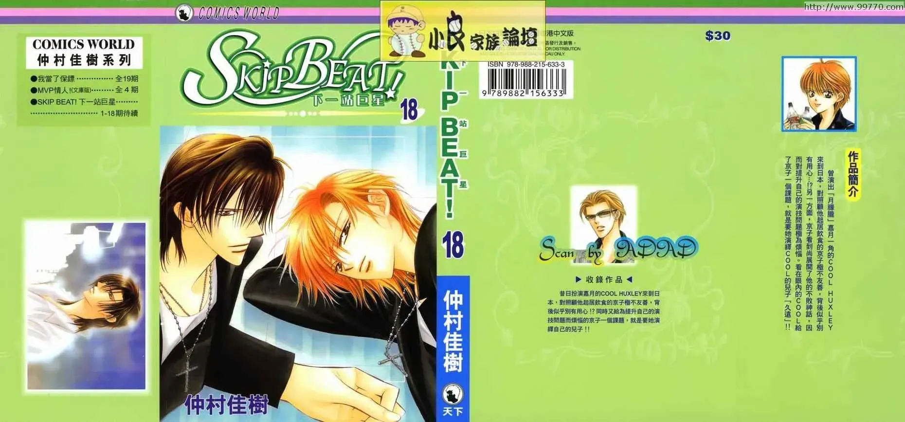 Skip Beat 下一站巨星 第18卷 第1页