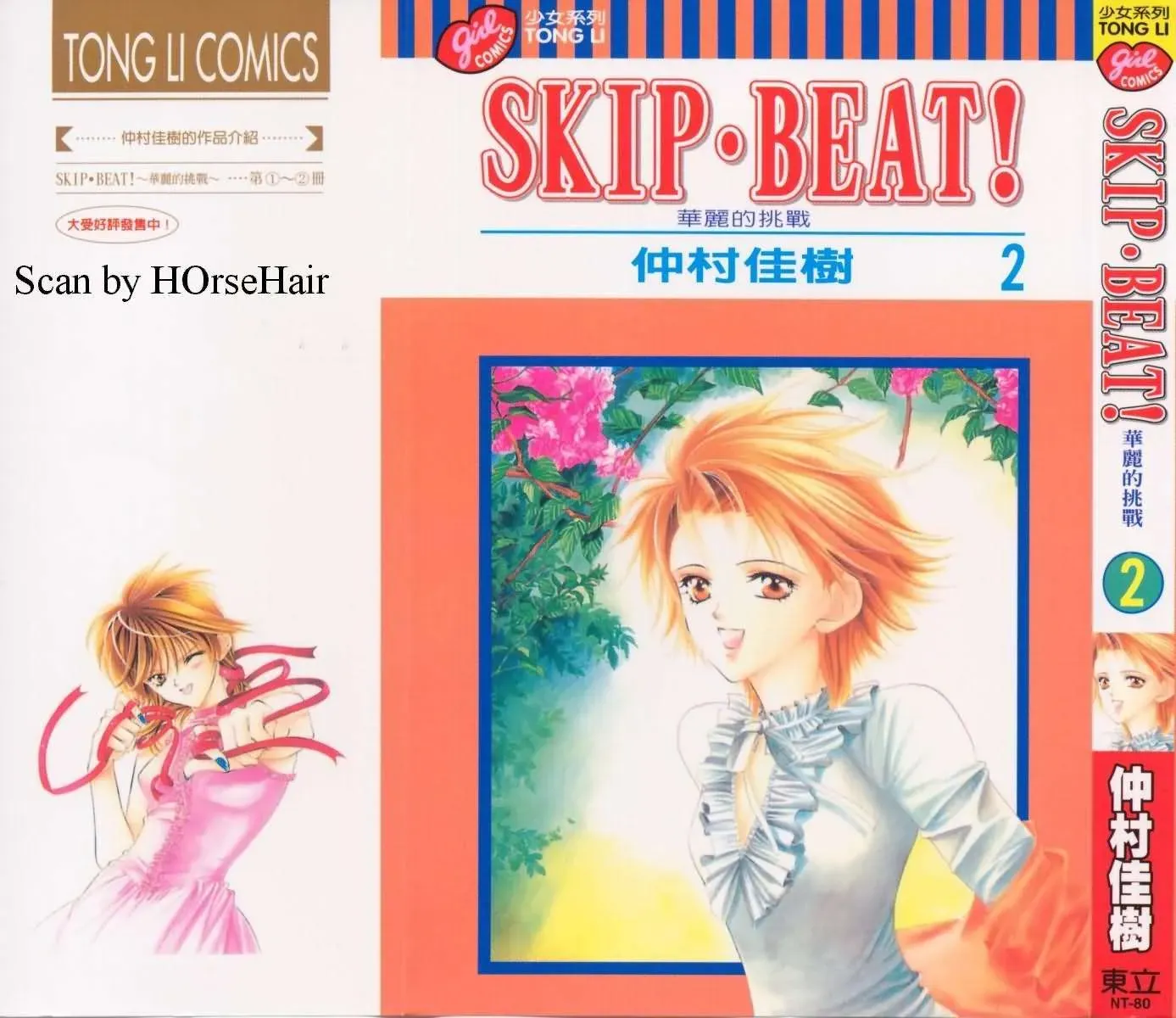 Skip Beat 下一站巨星 第2卷 第1页