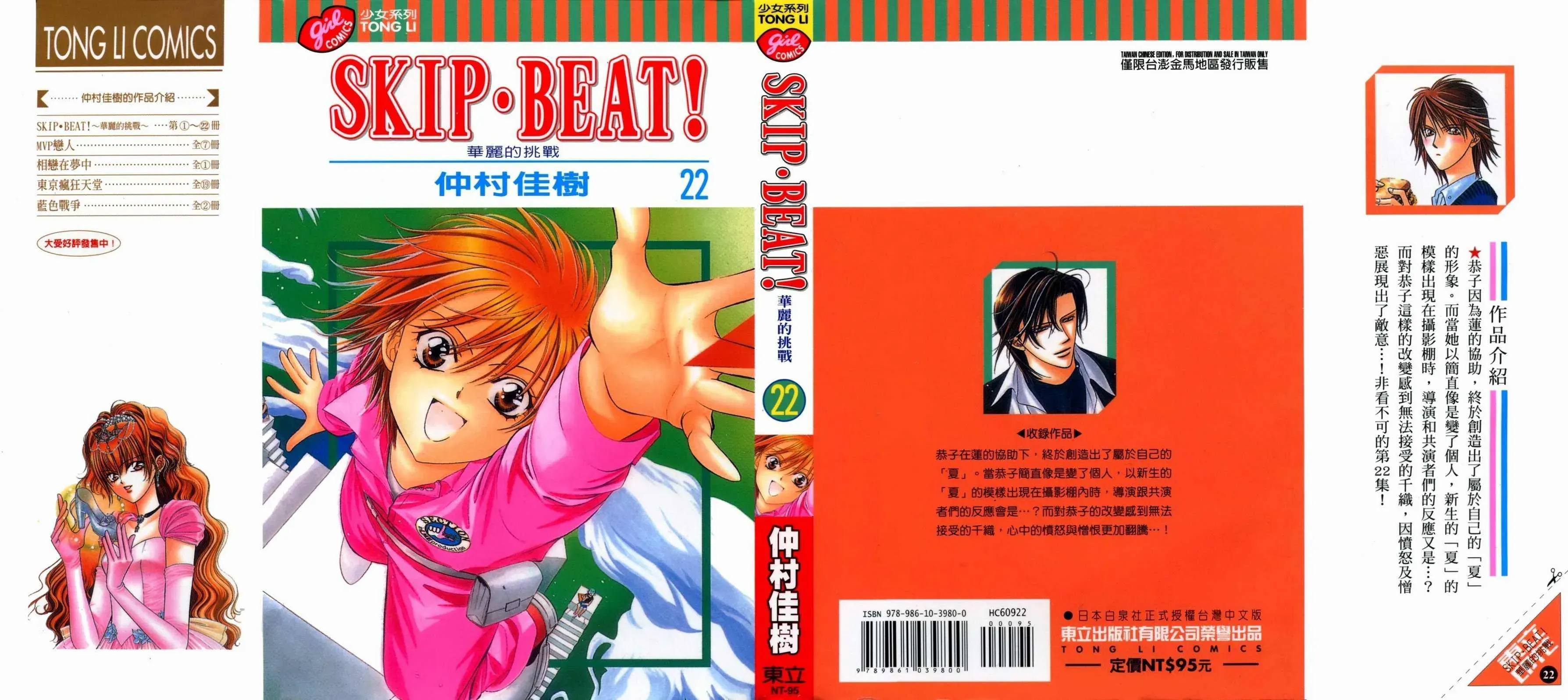 Skip Beat 下一站巨星 第22卷 第1页