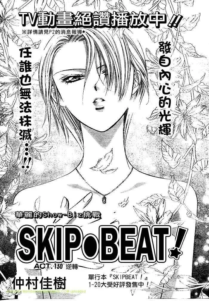 Skip Beat 下一站巨星 第130话 第1页